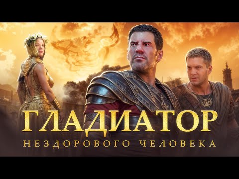 Видео: Ryse: Son of Rome - Гладиатор нездорового человека