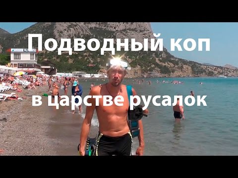 Видео: Подводный коп ( в царстве русалок )