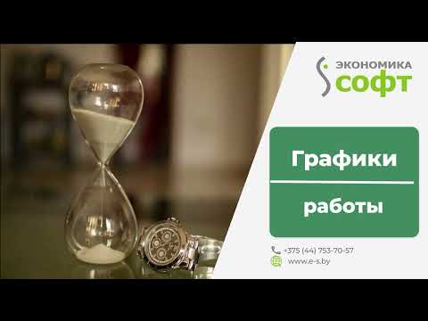 Видео: Создание Графиков работ в 1С Бухгалтерия для Вас от ОДО "Экономика-софт"