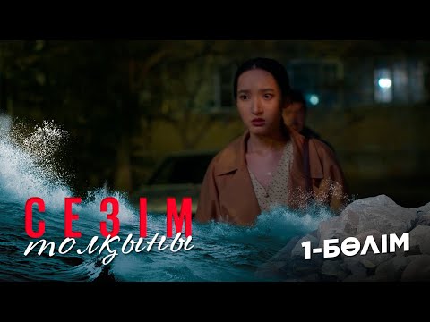 Видео: Сезім толқыны І 1-бөлім