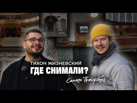 Видео: Тревел-шоу «Где снимали?». Тихон Жизневский о фильмах, которые снимали в Санкт-Петербурге