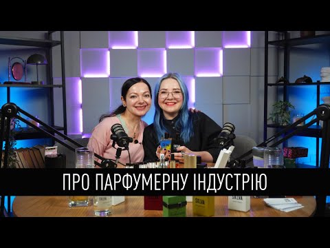 Видео: Про ПАРФУМЕРНУ індустрію з Вікторією Белім-Фроловою / Анна Соколова