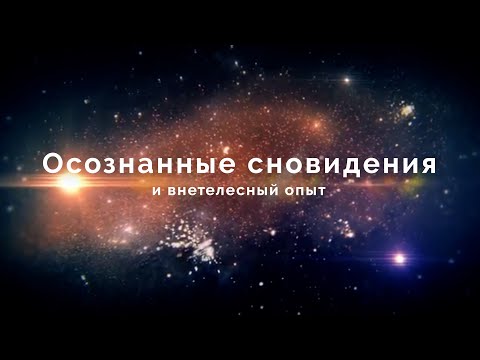 Видео: Осознанные сновидения и Внетелесный опыт