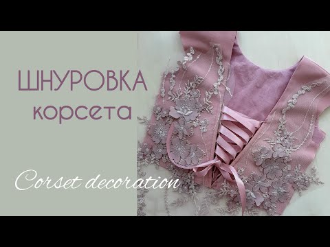 Видео: Как сделать петли для шнуровки "корсета" Шьём детское платье #dressdesigner #sewingdress