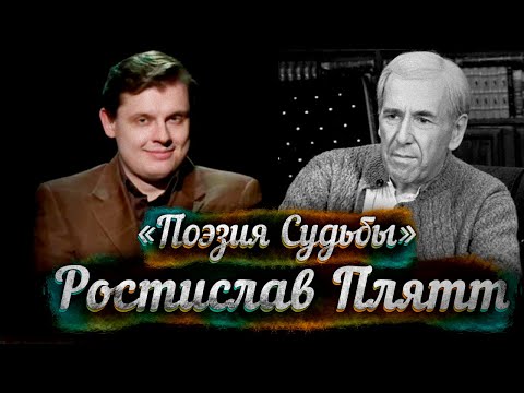 Видео: Ростислав Плятт -- док. фильм Е. Понасенкова