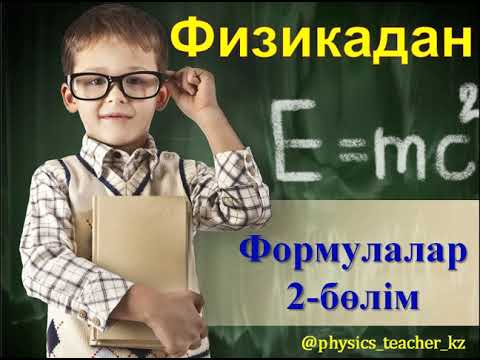 Видео: ФИЗИКАДАН ФОРМУЛАЛАР 2