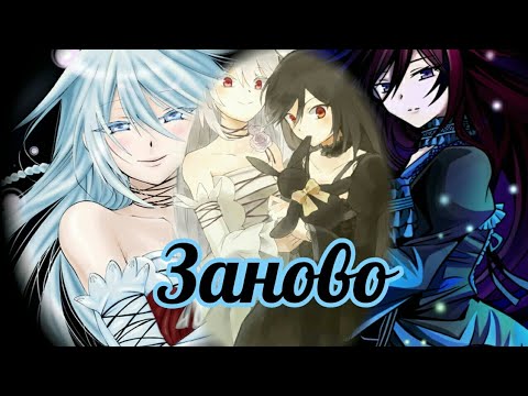 Видео: Аниме клип/ Сердца Пандоры/ Заново