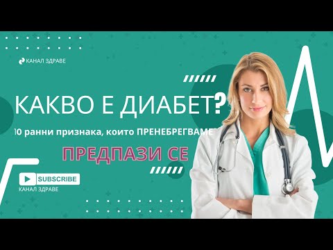 Видео: Какво е диабетът? 10 ранни признака, които ПРЕНЕБРЕГВАМЕ!