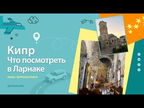 Видео: Что посмотреть в Ларнаке, Кипр