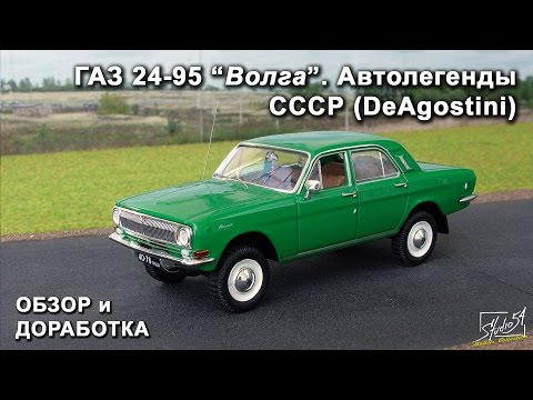 Видео: ГАЗ 24-95 "Волга". Автолегенды СССР. DeAgostini. Обзор модели. Доработка.