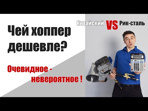 Видео: Дешёвый ДОРОГОЙ хоппер ковш?  3 часть.  Рик-сталь VS китайский