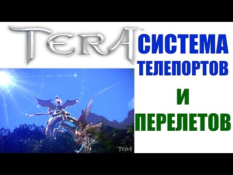 Видео: Система телепортов и перелетов в TERA Online