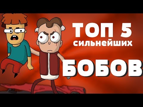 Видео: ТОП 5 сильнейших версий БОБА (знакомьтесь боб, Арнольд, боб со шрамом БОБа уменьшили)