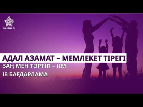 Видео: АДАЛ АЗАМАТ - МЕМЛЕКЕТ ТІРЕГІ: Заң мен тәртіп – ІІМ