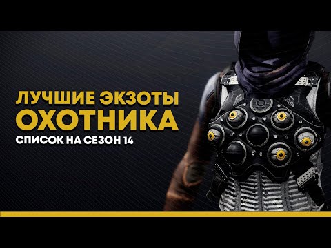 Видео: Destiny 2. Лучшие экзотики для охотника 2021