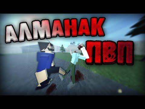Видео: ГАЙД на ПВП в ГореБокс - Как ДРАТЬСЯ в ГореБокс | GoreBox