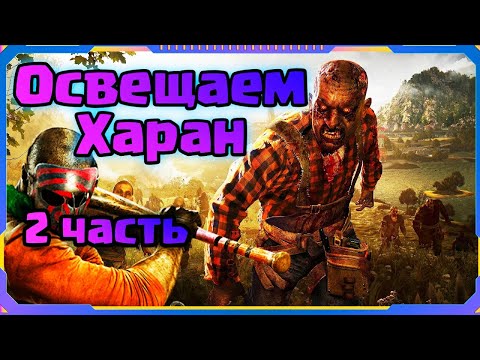 Видео: Dying Light | Освещаем Харан | Дайн Лайт | Типо прохождение | 2 часть.