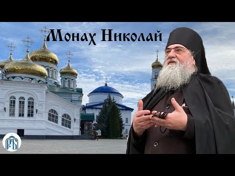 Видео: «Не пиршествуйте блистательно!» Монах Николай (Темираев).