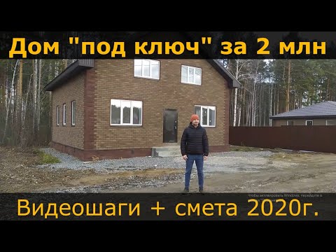 Видео: Дом за 2 млн!!! Строительство и отделочные работы дома. Бизнес на строительстве.