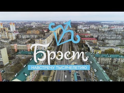 Видео: Брест. Навстречу тысячелетию 15-03-19