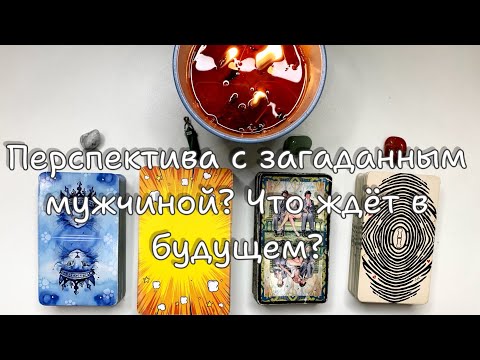 Видео: 4 КОРОЛЯ: Перспектива с загаданным мужчиной? Что ждёт нас в будущем? 👩‍❤️‍💋‍👨 #перспектива