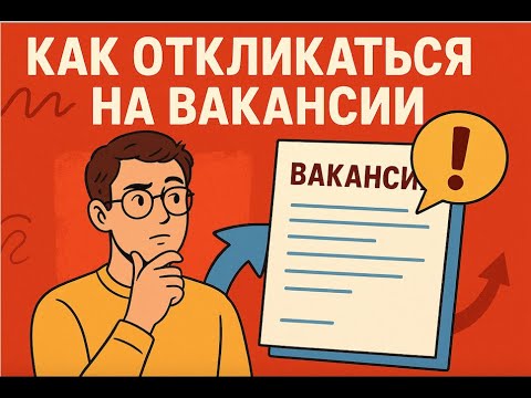 Видео: Откликаемся на IT вакансии. Почему надо откликаться на вакансии даже если не все скилы соответствуют
