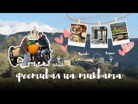 Видео: Седмичен влог - Фестивал на тиквата в Севлиево 🎃 | празнуваме годишнина + находки от втората 💫