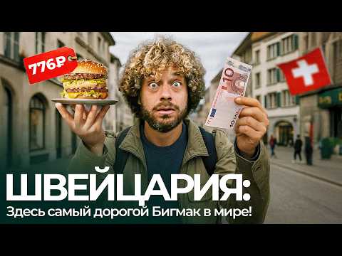 Видео: Швейцария: самый дорогой Биг Мак в мире, тихие петухи и убогий транспорт | Жизнь богачей