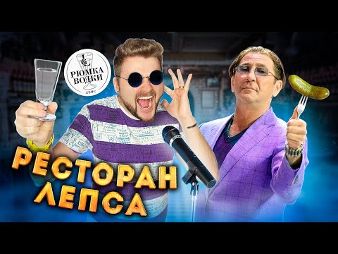 Видео: Честный обзор ресторана Лепса / Григорий, извиняйте / СЕКРЕТНАЯ настойка и ОЧЕНЬ ДЕШЕВАЯ еда