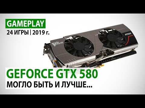 Видео: NVIDIA GeForce GTX 580 в реалиях 2019 года: 24 игры в Full HD - могло быть и лучше