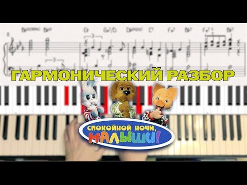 Видео: Спят усталые игрушки - гармонический разбор песни с нотами.