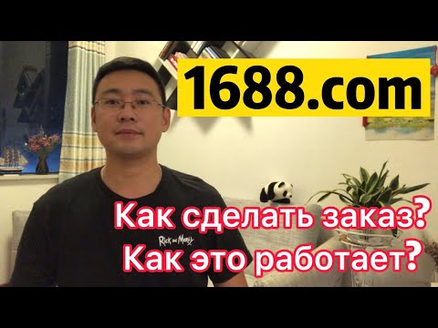 Видео: Посредник в Китае 1688.com как сделать заказ? Как это работает?  Посредник 1688  в Китае