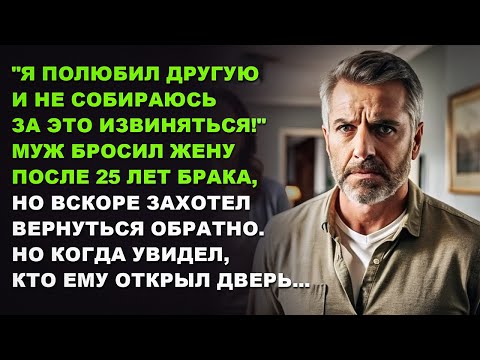 Видео: Муж бросил жену после 25 лет брака, но вскоре захотел вернуться обратно. История