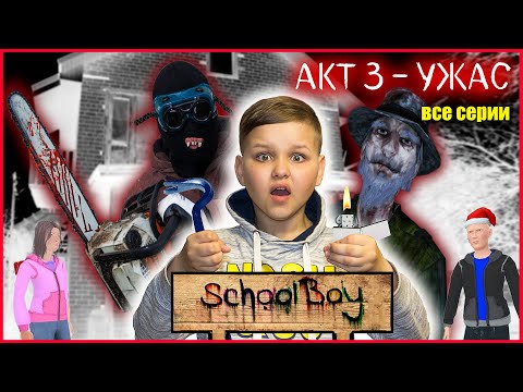 Видео: СКУЛБОЙ АКТ 3. УЖАС. ВСЕ СЕРИИ.