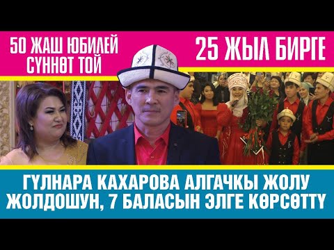 Видео: Гүлнара Кахарова 7 баласын, жолдошун эл алдына алып чыкты