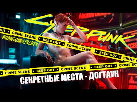Видео: САМЫЕ ИНТЕРЕСНЫЕ МЕСТА В ПЕСЬЕМ ГОРОДЕ в Cyberpunk 2077 Phantom Liberty, которые ты пропустил