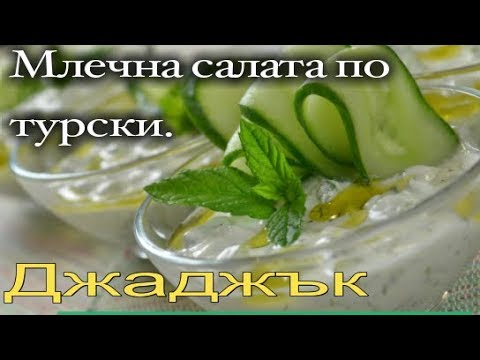 Видео: Млечна салата по турски - Джаджък. По ракиено време в петък.