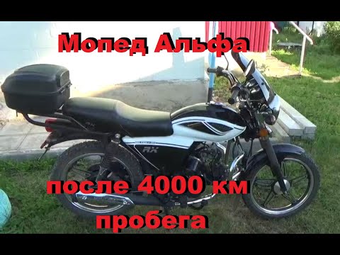 Видео: Мопед Альфа после 4000 км пробега