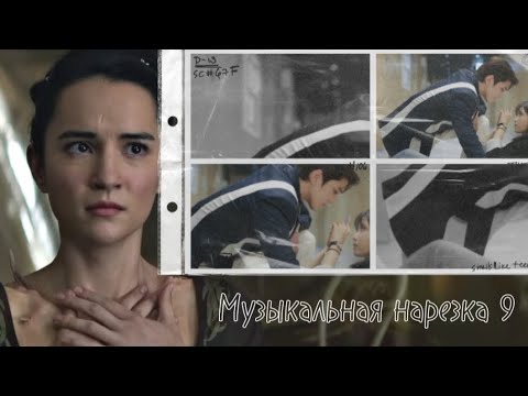 Видео: ▫️Музыкальная нарезка 9 《Multifandom》