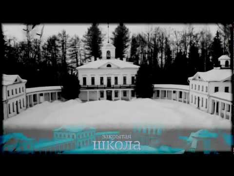 Видео: "Закрытая школа" - Вы даже не представляете что нас ждёт