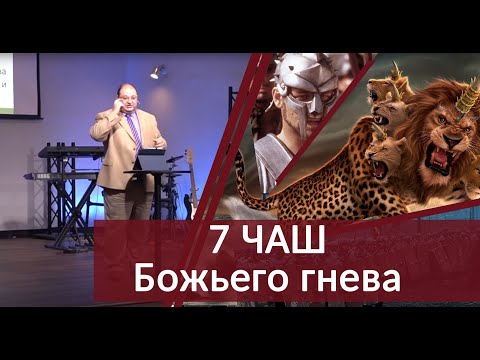 Видео: 07 - Семь чаш гнева Божьего