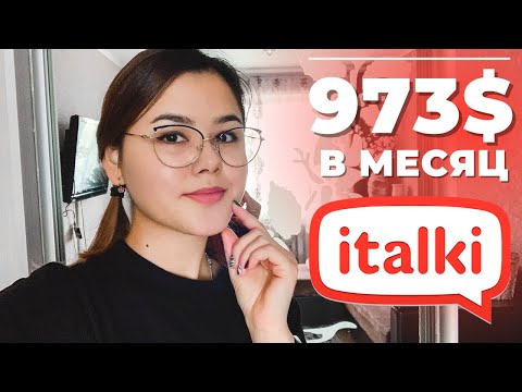Видео: ITALKI: ОБЗОР | Как стать преподавателем | Заработок |Работа для студента