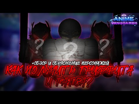 Видео: КАК ПОЛУЧИТЬ ГРИФФИТА И ГАТСА В АВ? +ОБЗОР | Anime Vanguards