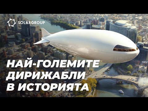 Видео: Дирижабли с рекордни размери: в миналото и сега