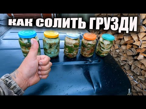 Видео: КАК СОЛИТЬ ГРУЗДИ САМЫЙ ВКУСНЫЙ деревенский РЕЦЕПТ