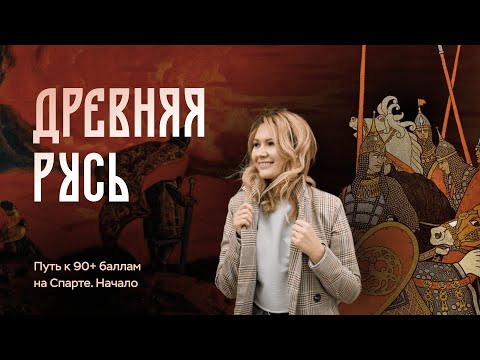 Видео: Древняя Русь | ЕГЭ по истории | ПРО100 Школа