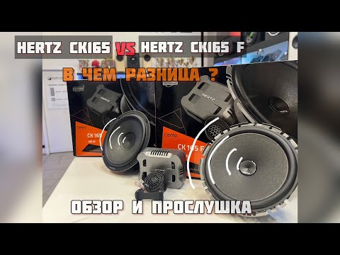 Видео: В чем разница? Hertz ck165 / Hertz ck165f. Обзор и прослушка