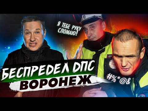 Видео: Мусора угрожают поломать руки и засунуть телефон в одно место. Беспредел Полиции ДПС Воронеж