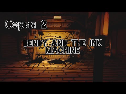Видео: Вторая глава [Bendy and the Ink Machine] #2