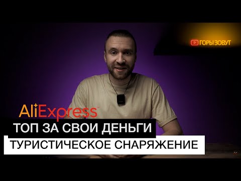 Видео: ТУРИСТИЧЕСКОЕ снаряжение с AliExpress | ЛУЧШЕЕ соотношение ЦЕНЫ и КАЧЕСТВА